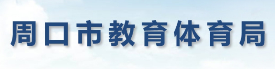 周口市教导体育局官网进口（//jtj.zhoukou.gov.cn/）
