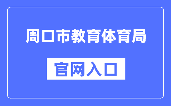 周口市教导体育局官网进口（//jtj.zhoukou.gov.cn/）