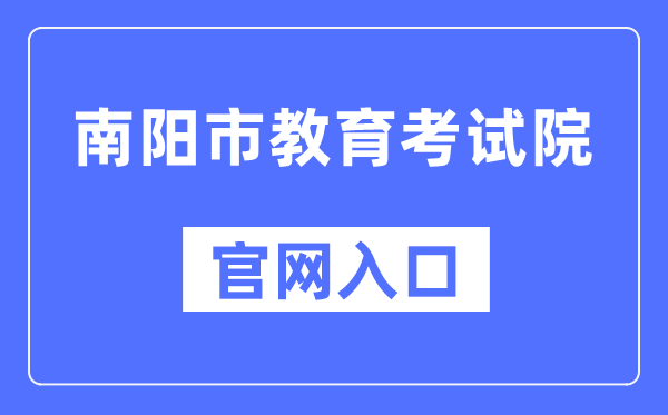 南阳市教导测验院官网进口（//www.nyzsb.com.cn）