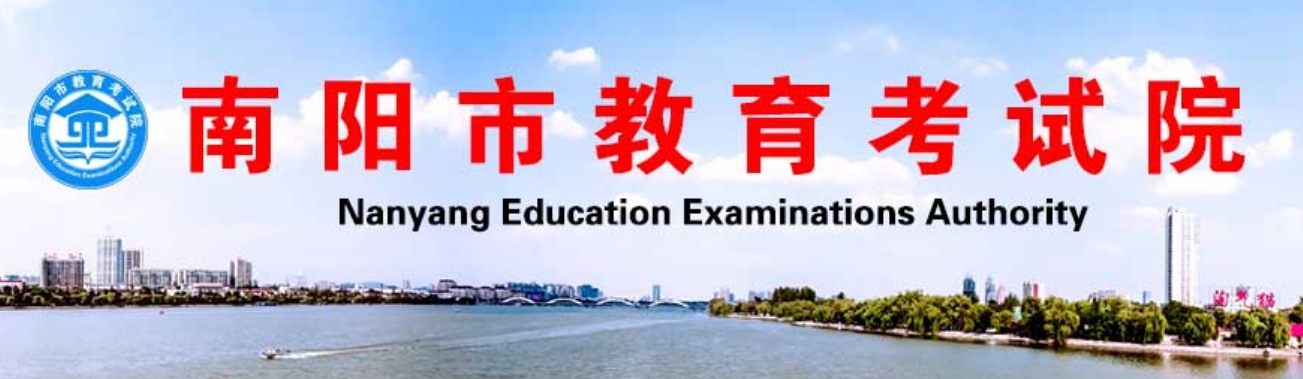 南阳市教导测验院官网进口（//www.nyzsb.com.cn）