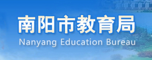 南阳市教导局官网进口（//jyj.nanyang.gov.cn/）