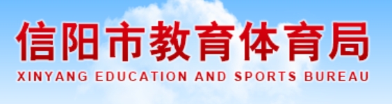 信阳市教导体育局官网进口（//jytyj.xinyang.gov.cn/）