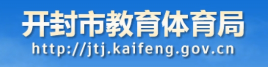 开封市教导体育局官网进口(//jtj.kaifeng.gov.cn)