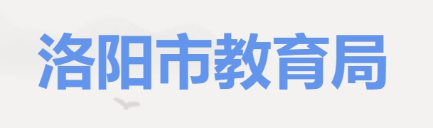 洛阳市教导局官网进口（//lyjyj.ly.gov.cn/）