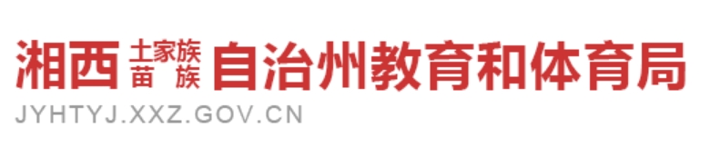 湘西州教导和体育局官网进口(//jyhtyj.xxz.gov.cn/)