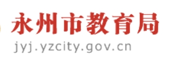 永州市教导局官网进口（//jyj.yzcity.gov.cn/）