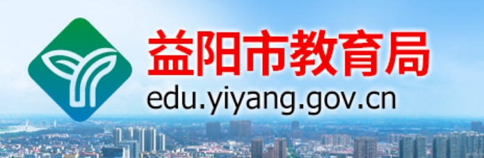 益阳市教导局官网进口（//edu.yiyang.gov.cn/）