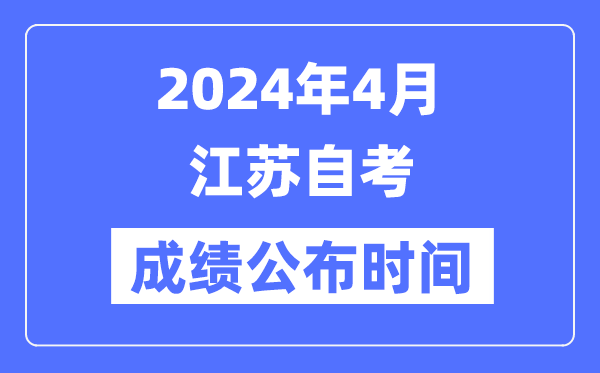 2024年4月江苏自考成就宣布时辰是几月几号?