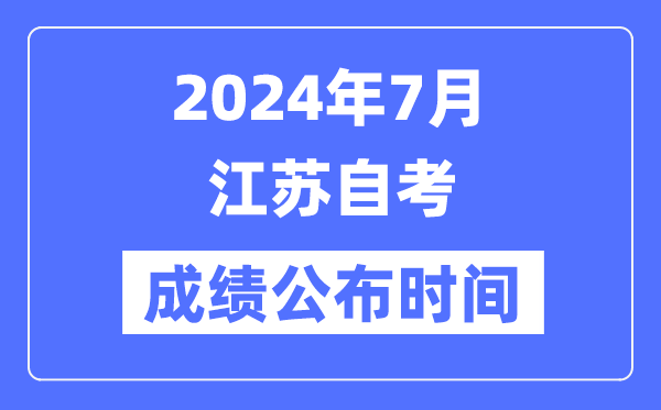 2024年7月江苏自考成就宣布时辰是几月几号?