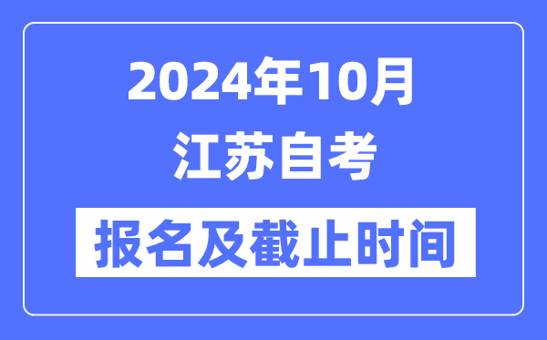 2024年10月江苏自考报名时辰及停止时辰