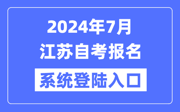 2024年7月江苏自考报名体系登岸进口(www.jseea.cn)