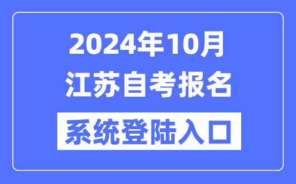 2024年10月江苏自考报名体系登岸进口（www.jseea.cn）