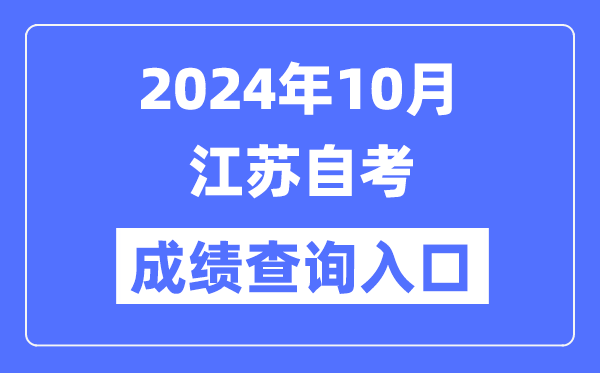 2024年10月江苏自考成就查问进口(www.jseea.cn)