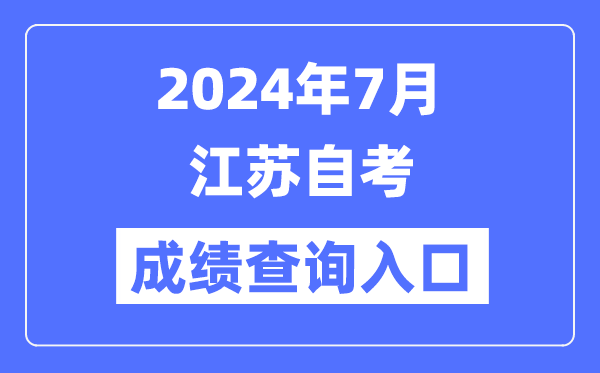2024年7月江苏自考成就查问进口(www.jseea.cn)