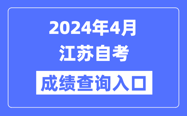 2024年4月江苏自考成就查问进口(www.jseea.cn)