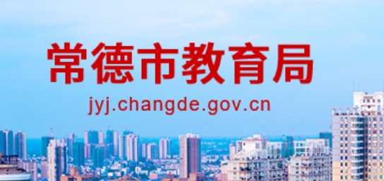 常德市教导局官网进口（//jyj.changde.gov.cn/）