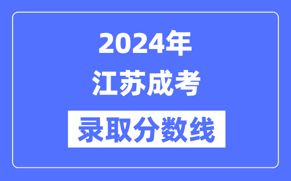 2024年江苏成考登科分数线一览表（含2022-2023积年）