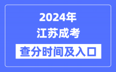 2024年江苏自考查分时辰及入