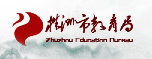 株洲市教导局官网进口(//jyj.zhuzhou.gov.cn/)