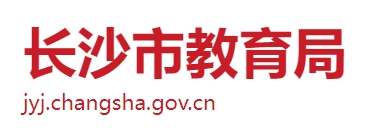 长沙市教导局官网进口（//jyj.changsha.gov.cn/）