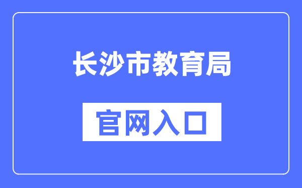 长沙市教导局官网进口（//jyj.changsha.gov.cn/）
