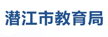 潜江市教导局官网进口（//jyj.hbqj.gov.cn/index.html）