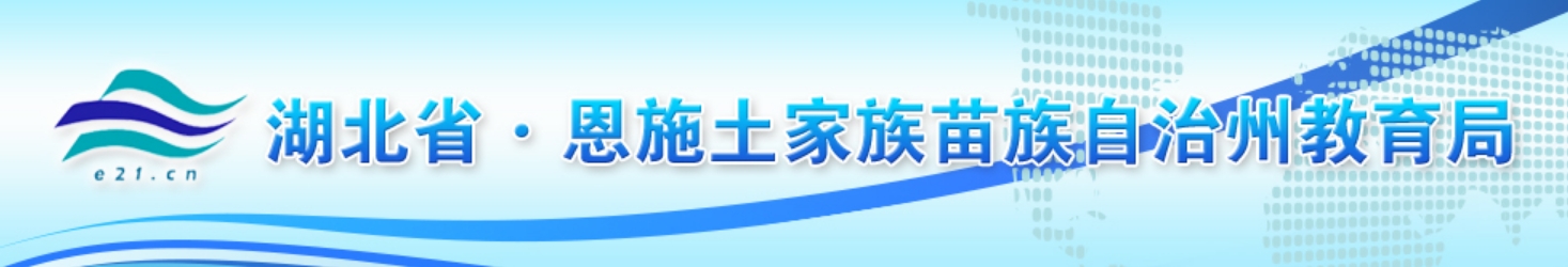 恩施州教导局官网进口(//jyj.enshi.gov.cn/)