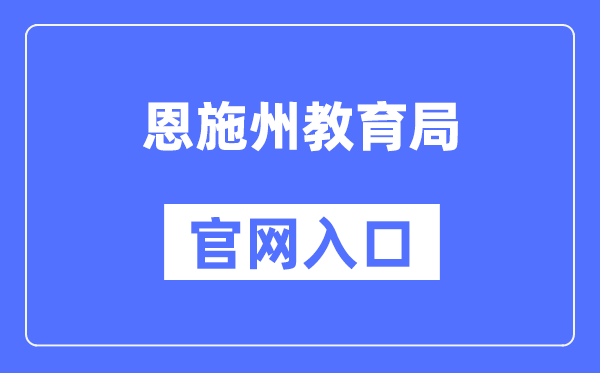 恩施州教导局官网进口(//jyj.enshi.gov.cn/)