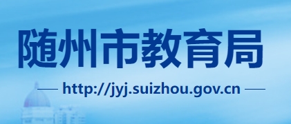 随州市教导局官网进口（//jyj.suizhou.gov.cn/）