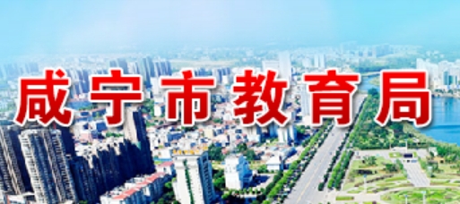 咸宁市教导局官网进口（//jyj.xianning.gov.cn/）