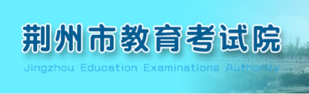 荆州市教导测验院官网进口(//www.jzsjyksy.com/)