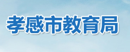孝感市教导局官网进口(//jyj.xiaogan.gov.cn/)
