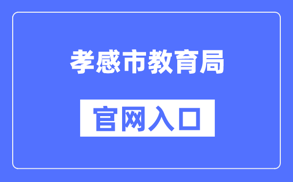 孝感市教导局官网进口(//jyj.xiaogan.gov.cn/)