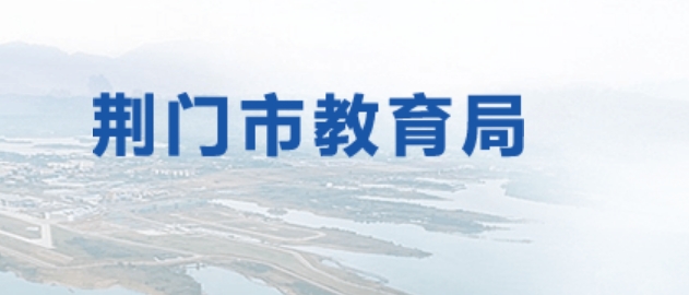 荆门市教导局官网进口(//jyj.jingmen.gov.cn/)