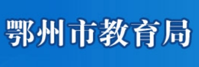鄂州市教导局官网进口(//jyj.ezhou.gov.cn/)