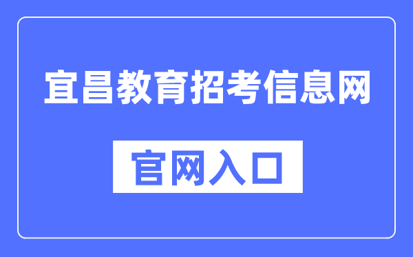 宜昌教导应考信息网官网进口（//www.hbyczk.com/）