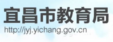宜昌市教导局官网进口（//jyj.yichang.gov.cn/）