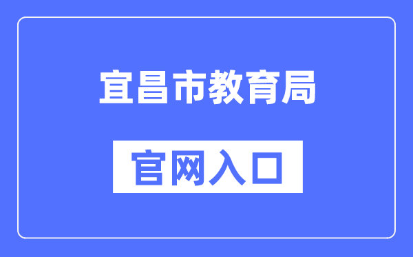 宜昌市教导局官网进口（//jyj.yichang.gov.cn/）