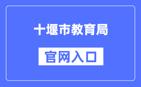十堰市教导局官网进口（//jyj.shiyan.gov.cn/）