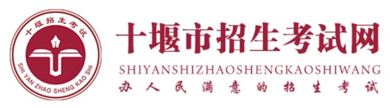 十堰市招生测验网官网进口(//zsks.shiyan.gov.cn/)