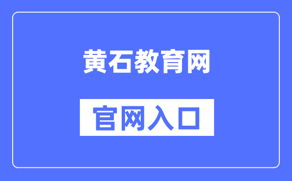 黄石教导网官网进口（//www.hssedu.cn/）