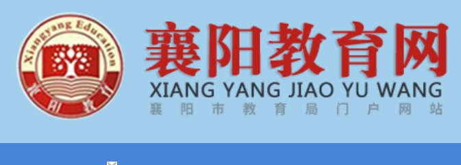 襄阳教导网官网进口（//jyj.xiangyang.gov.cn/）