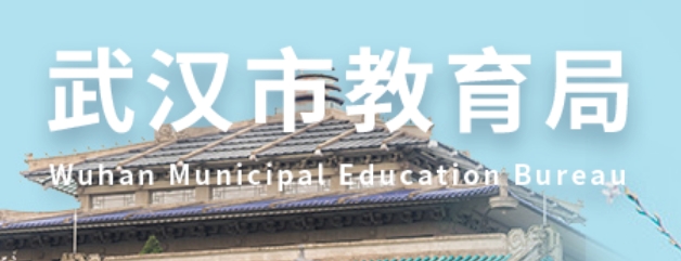 优游市教导局官网进口（//jyj.wuhan.gov.cn/）