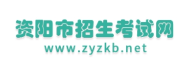 资阳招生测验网官网进口(//www.zyzkb.net/)