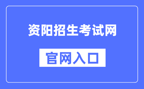 资阳招生测验网官网进口(//www.zyzkb.net/)