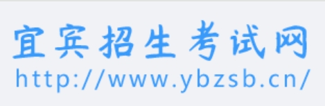 宜宾招生测验网官网进口(//www.ybzsb.cn/)