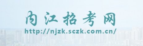 内江市应考网官网进口(//njzk.sczk.com.cn/)