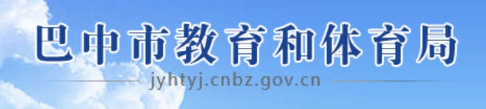 巴中市教导和体育局官网进口(//jyhtyj.cnbz.gov.cn/)