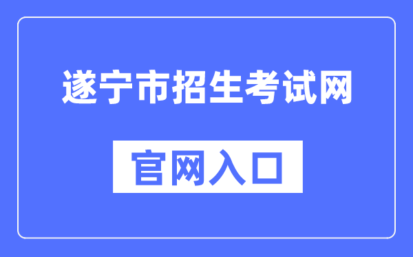 遂宁市招生测验网官网进口（//www.snszsks.cn/）