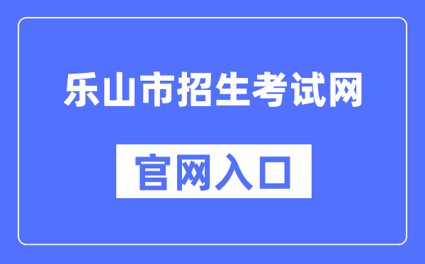 乐山市招生测验网官网进口(//www.lszsb.com/)